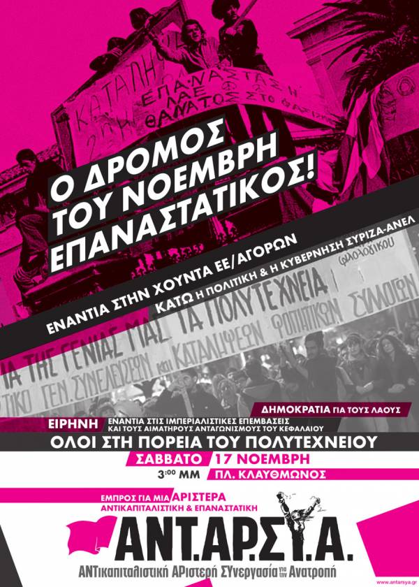 Όλοι στην πορεία του Πολυτεχνείου. Σάββατο 17 Νοεμβρίου. Αθήνα: 3μμ, πλ. Κλαυθμώνος / Θεσσαλονίκης: 5.30μμ Πολυτεχνείο ΑΠΘ