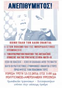 Κοινή ανακοίνωση οργανώσεων: Όλοι στους δρόμους την Τρίτη 15/11-Ανεπιθύμητος ο Ομπάμα!