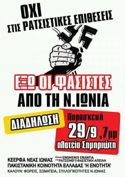 Αντιφασιστική διαδήλωση, Παρασκευή 29/9, Πλατεία Σημηριώτη, Ν. Ιωνία