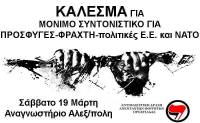 Αλεξανδρούπολη: Κάλεσμα για μόνιμο Συντονιστικό για Πρόσφυγες-Φράχτη-πολιτικές ΕΕ και ΝΑΤΟ