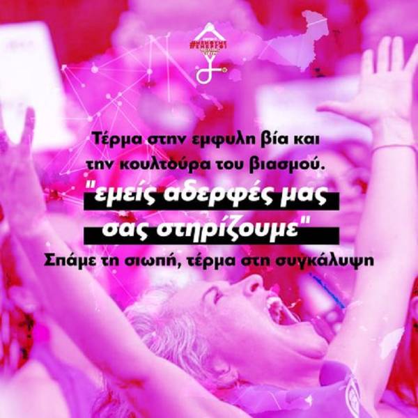 ΕΜΕΙΣ ΑΔΕΡΦΕΣ ΜΑΣ ΣΑΣ ΠΙΣΤΕΥΟΥΜΕ! ΕΜΕΙΣ ΑΔΕΡΦΕΣ ΜΑΣ ΣΑΣ ΣΤΗΡΙΖΟΥΜΕ!