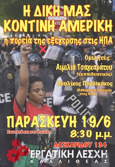 Εργατική Λέσχη Καλλιθέας: 19 Ιούνη στις 8:30 μ.μ. συζήτηση «Η δική μας κοντινή Αμερική – Η πορεία της εξέγερσης στις ΗΠΑ»