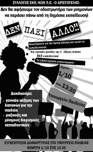 ΠΕΜΠΤΗ 1 ΟΚΤΩΒΡΗ 2015, στις 1.30 μ.μ. - ΟΛΟΙ στο Υπουργείο Παιδείας - Σύλλογοι Εκπαιδευτικών ΠΕ: Xιλιάδες τα κενά!