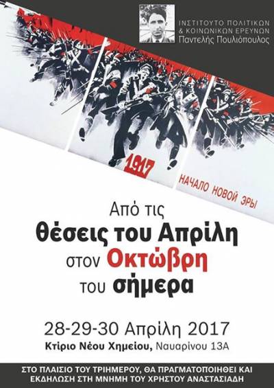 «Από τις “Θέσεις του Απρίλη” στον Οκτώβρη του Σήμερα» - 28 -30 Απριλίου 2017