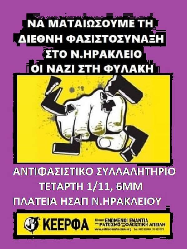 ΚΕΕΡΦΑ: Δεν θα περάσει η απαγόρευση των αντιφασιστικών συγκεντρώσεων!