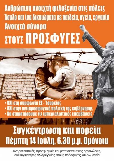 ΣΥΓΚΕΝΤΡΩΣΗ και ΠΟΡΕΙΑ ΑΛΛΗΛΕΓΓΥΗΣ στους πρόσφυγες Πέμπτη 14 Ιούλη 6.30 μ.μ. στην Ομόνοια