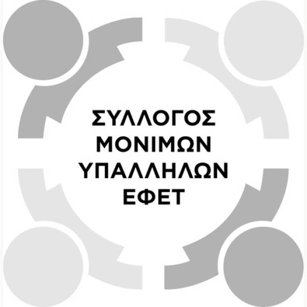 Σύλλογος Μονίμων Υπαλλήλων Ενιαίου Φορέα Ελέγχου Τροφίμων: ΔΕΛΤΙΟ ΤΥΠΟΥ