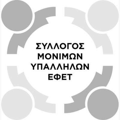 Σύλλογος Μονίμων Υπαλλήλων Ενιαίου Φορέα Ελέγχου Τροφίμων: ΔΕΛΤΙΟ ΤΥΠΟΥ