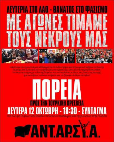 ΑΝΤΑΡΣΥΑ: Δευτέρα 12 Οκτώβρη στις 6.30 μ.μ. στο Σύνταγμα και πορεία στην Τουρκική Πρεσβεία