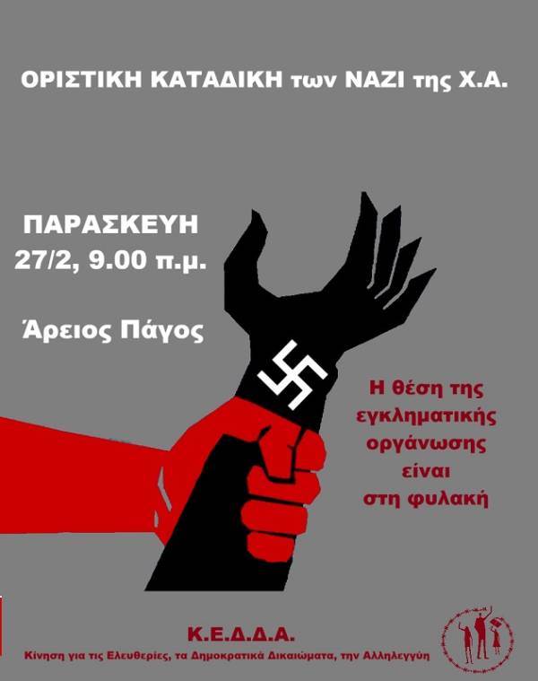 Κ.Ε.Δ.Δ.Α. : 27/2, στις 9.00 πμ, συγκέντρωση στον Άρειο Πάγο για την ανακοίνωση της απόφασης της δίκης της Χ.Α.