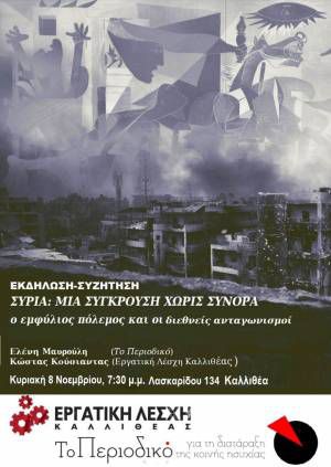 Συρία: Μια σύγκρουση χωρίς σύνορα. Ο εμφύλιος πόλεμος και οι διεθνείς ανταγωνισμοί