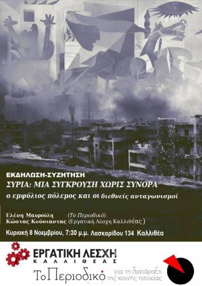 Συρία: Μια σύγκρουση χωρίς σύνορα. Ο εμφύλιος πόλεμος και οι διεθνείς ανταγωνισμοί