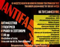 ΑΝΤΙΦΑΣΙΣΤΙΚΗ Συγκέντρωση Κυριακή 18 Σεπτεμβρίου – 17.00μμ, Αλκιβιάδου & Υγείας