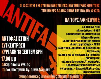 ΑΝΤΙΦΑΣΙΣΤΙΚΗ Συγκέντρωση Κυριακή 18 Σεπτεμβρίου – 17.00μμ, Αλκιβιάδου &amp; Υγείας