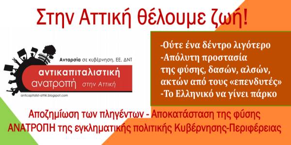 Για πλημμύρες, φωτιές, χιονιά δεν έχετε ευθύνη, για ποιο πράγμα έχετε επιτέλους ευθύνη κ. Πατούλη; Αντικαπιταλιστική Ανατροπή στην Αττική