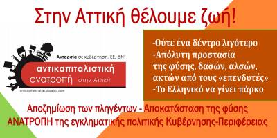 Για πλημμύρες, φωτιές, χιονιά δεν έχετε ευθύνη, για ποιο πράγμα έχετε επιτέλους ευθύνη κ. Πατούλη; Αντικαπιταλιστική Ανατροπή στην Αττική