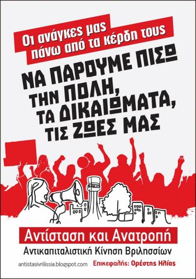 Αντίσταση και Ανατροπή-Αντικαπιταλιστική κίνηση Βριλησσίων: διακήρυξη και ψηφοδέλτιο
