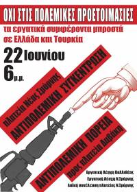 ΠΑΡΑΣΚΕΥΗ 22 Ιουνίου στις 6:00 μμ Αντιπολεμική συγκέντρωση στην κεντρική πλατεία Ν. Σμύρνης και πορεία προς την πλατεία Δαβάκη Καλλιθέας