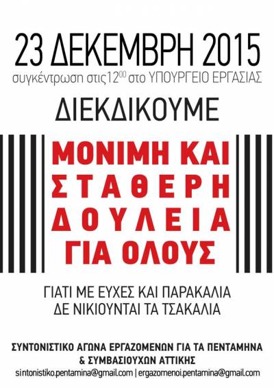 ΚΙΝΗΤΟΠΟΙΗΣΗ ΕΡΓΑΖΟΜΕΝΩΝ ΣΤΑ ΠΕΝΤΑΜΗΝΑ - Τετάρτη 23 / 12 /2015 στις 12μ.μ. στο Υπουργείο Εργασίας, Σταδίου 29