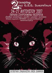 2ο Camping της ΕΣΕ Ιωαννίνων