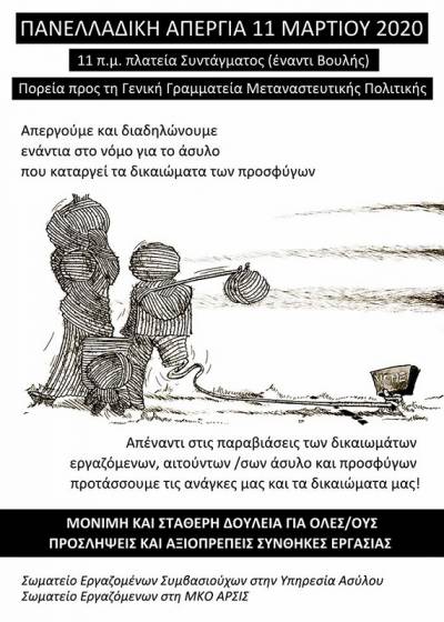 Απεργία στις 11/03 σε Υπηρεσία Ασύλου και ΜΚΟ ΑΡΣΙΣ: απέναντι στις παραβιάσεις των δικαιωμάτων εργαζομένων και προσφύγων, προτάσσουμε τις ανάγκες και τα δικαιώματά μας!
