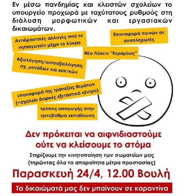 Πανεκπαιδευτική κινητοποίηση Παρασκευή 24/4, ώρα 12.00 Βουλή