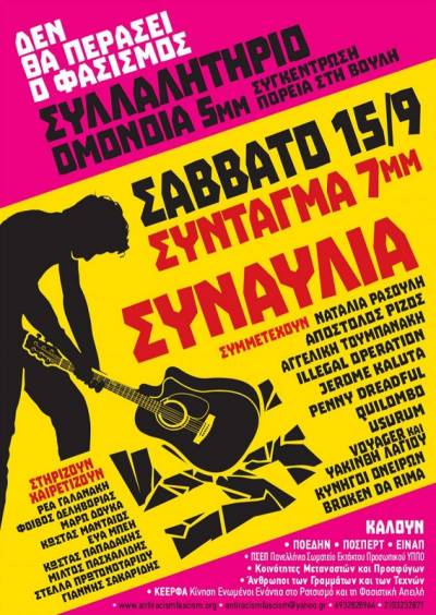ΑΝΤΙΦΑΣΙΣΤΙΚΗ ΔΙΑΔΗΛΩΣΗ – ΣΥΝΑΥΛΙΑ ΣΤΙΣ 15 ΣΕΠΤΕΜΒΡΗ ΣΕ ΟΜΟΝΟΙΑ 17:00 ΚΑΙ ΠΟΡΕΙΑ ΣΤΟ ΣΥΝΤΑΓΜΑ 19:00