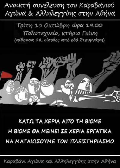 Ανοιχτή Συνέλευση του Καραβανιού Αγώνα &amp; Αλληλεγγύης -Τρίτη, 13 Οκτώβρη, 19:00, Πολυτεχνείο : Η αυτοδιαχειριζόμενη ΒΙΟΜΕ βρίσκεται σε κίνδυνο.