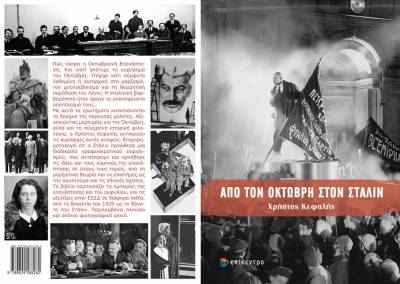 Βιβλιοπαρουσίαση: «Από τον Οκτώβρη στον Στάλιν» του Χρήστου Κεφαλή