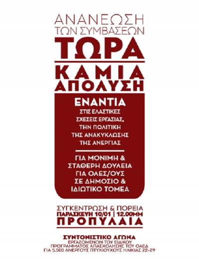 Απολύονται 3.650 εργαζόμενοι- Πορεία 10/01 ώρα 12.00, Προπύλαια-Συντονιστικό Αγώνα Εργαζομένων του Ειδικού Προγράμματος Απασχόλησης του ΟΑΕΔ