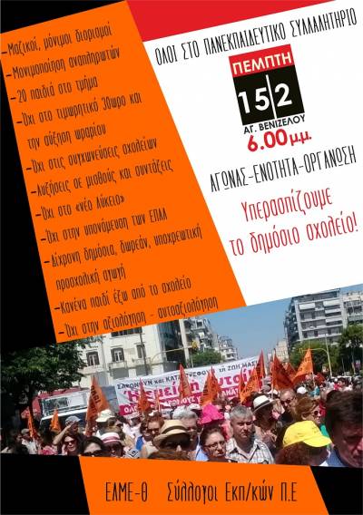 Πανεκπαιδευτικό συλλαλητήριο στη ΘΕΣΣΑΛΟΝΙΚΗ, Πέμπτη 15/2, 6.00 μ.μ., Άγαλμα Βενιζέλου
