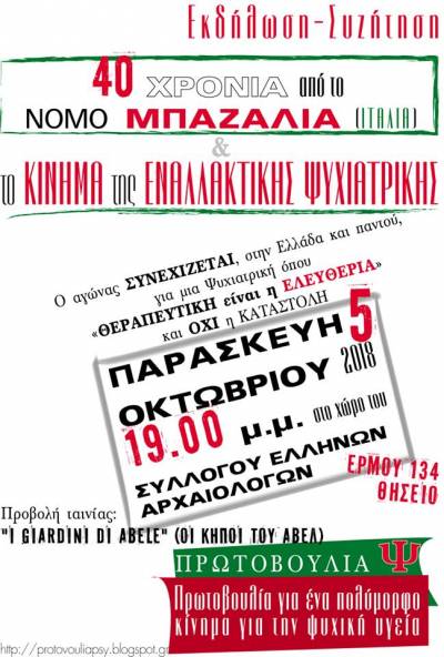Εκδήλωση-συζήτηση: 40 χρόνια από το «νόμο Μπαζάλια» και το κίνημα της Εναλλακτικής Ψυχιατρικής