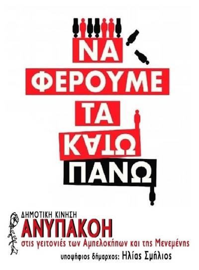 “ΑΝΥΠΑΚΟΗ στις γειτονιές των Αμπελοκήπων και της Μενεμένης” : ψηφοδέλτιο και εκλογική διακήρυξη