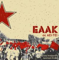 Κείμενο κατάληξης του συντονιστικού ΕΑΑΚ της Αθήνας