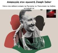 Αλληλεγγύη στον καθηγητή Joseph Daher - Καταγγέλλουμε την αυθαίρετη απόλυσή του από το Πανεπιστήμιο της Λωζάνης