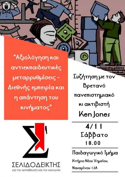 Το Σάββατο 4/11 στις 6μ.μ. συζητάμε με τον Ken Jones για την αξιολόγηση στην εκπαίδευση