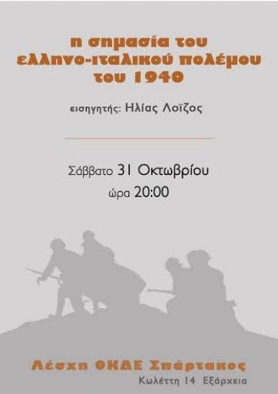 Λέσχη ΟΚΔΕ-Σπάρτακος: &quot;Η σημασία του ελληνοϊταλικού πολέμου του 1940&quot;