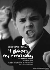 ΠΡΟΒΟΛΗ ΤΑΙΝΙΑΣ «Η γλώσσα της Πεταλούδας» [La Lengua de las Mariposas]