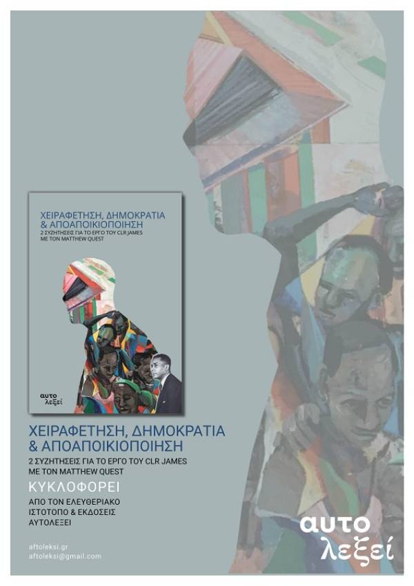 Χειραφέτηση, δημοκρατία και αποαποικιοποίηση – Δύο συζητήσεις για το έργο του CLR James με τον Matthew Quest - εκδόσεις Αυτολεξεί