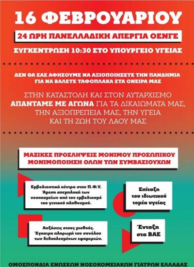 Ανακοίνωση ΟΕΝΓΕ για απεργιακό πρόγραμμα δράσης