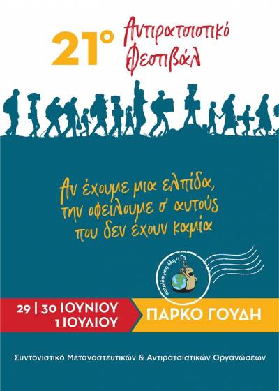 «Αν έχουμε κάποια ελπίδα την οφείλουμε σε αυτούς που δεν έχουν καμιά» / 21ο Αντιρατσιστικό Φεστιβάλ