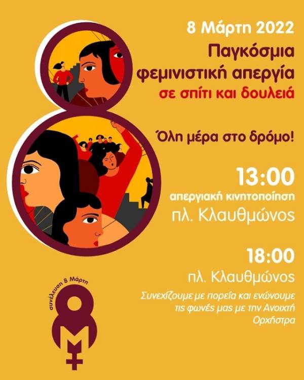 Συνέλευση 8 Μάρτη: Να ενωθούν όλες οι φωνές στο δρόμο του αγώνα