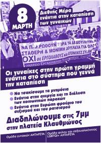 ΑΝΤΑΡΣΥΑ: 8 Μάρτη - Διεθνής μέρα ενάντια στη γυναικεία καταπίεση. Στηρίζουμε και συμμετέχουμε στη διαδήλωση 7.00 μμ Πλ. Κλαυθμώνος