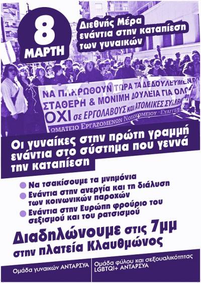 ΑΝΤΑΡΣΥΑ: 8 Μάρτη - Διεθνής μέρα ενάντια στη γυναικεία καταπίεση. Στηρίζουμε και συμμετέχουμε στη διαδήλωση 7.00 μμ Πλ. Κλαυθμώνος