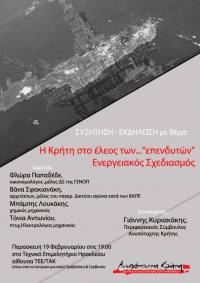 Ανυπόταχτη Κρήτη: Εκδήλωση/ Συζήτηση: «Η Κρήτη στο έλεος των “επενδυτών” - Ενεργειακός σχεδιασμός»