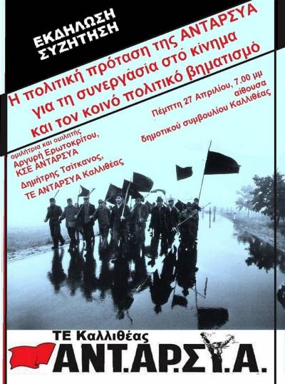 ΤΕ ΑΝΤΑΡΣΥΑ Καλλιθέας: «Η πολιτική πρόταση της ΑΝΤΑΡΣΥΑ για τη συνεργασία στο κίνημα και τον κοινό πολιτικό βηματισμό»