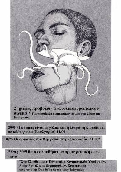 2ήμερο προβολών Ανατολικοευρωπαϊκού κινηματογράφου