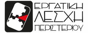 ΚΑΤΩ ΤΑ ΧΕΡΙΑ ΑΠΟ ΤΗΝ ΕΡΓΑΤΙΚΗ ΛΕΣΧΗ ΠΕΡΙΣΤΕΡΙΟΥ