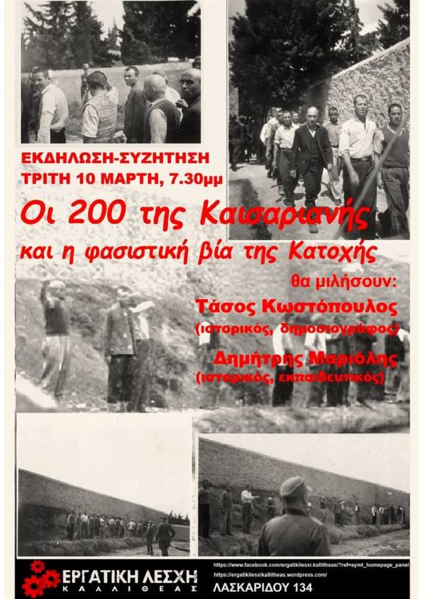 ΕΚΔHΛΩΣΗ: Οι 200 της Καισαριανής και η φασιστική βία της Κατοχής -Εργατική Λέσχη Καλλιθέας
