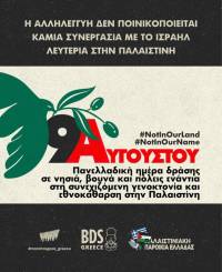 Παρεμβάσεις ΠΕ: 9 Αυγούστου 2026 - Πανελλαδική ημέρα δράσης ενάντια στη γενοκτονία στην Παλαιστίνη